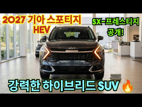 드디어 공개! 2027 기아 스포티지 하이브리드 SX-프레스티지 실제 시승 풀리뷰, 현대 투싼 하이브리드는 이제 끝났다
