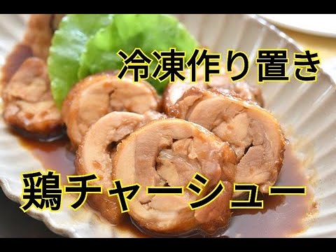 主菜 冷凍作り置き レシピ おつまみ 意外と簡単 おうちで作る鶏チャーシュー Youtube