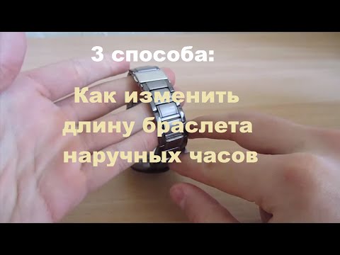 3 способа: КАК ИЗМЕНИТЬ ДЛИНУ БРАСЛЕТА НАРУЧНЫХ ЧАСОВ?