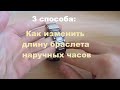 3 способа: КАК ИЗМЕНИТЬ ДЛИНУ БРАСЛЕТА НАРУЧНЫХ ЧАСОВ?