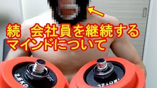 「会社を辞めたい…」そんな時に絶対に見てほしい【筋トレラジオ】ダンベルベンチプレス・チンニング（懸垂）