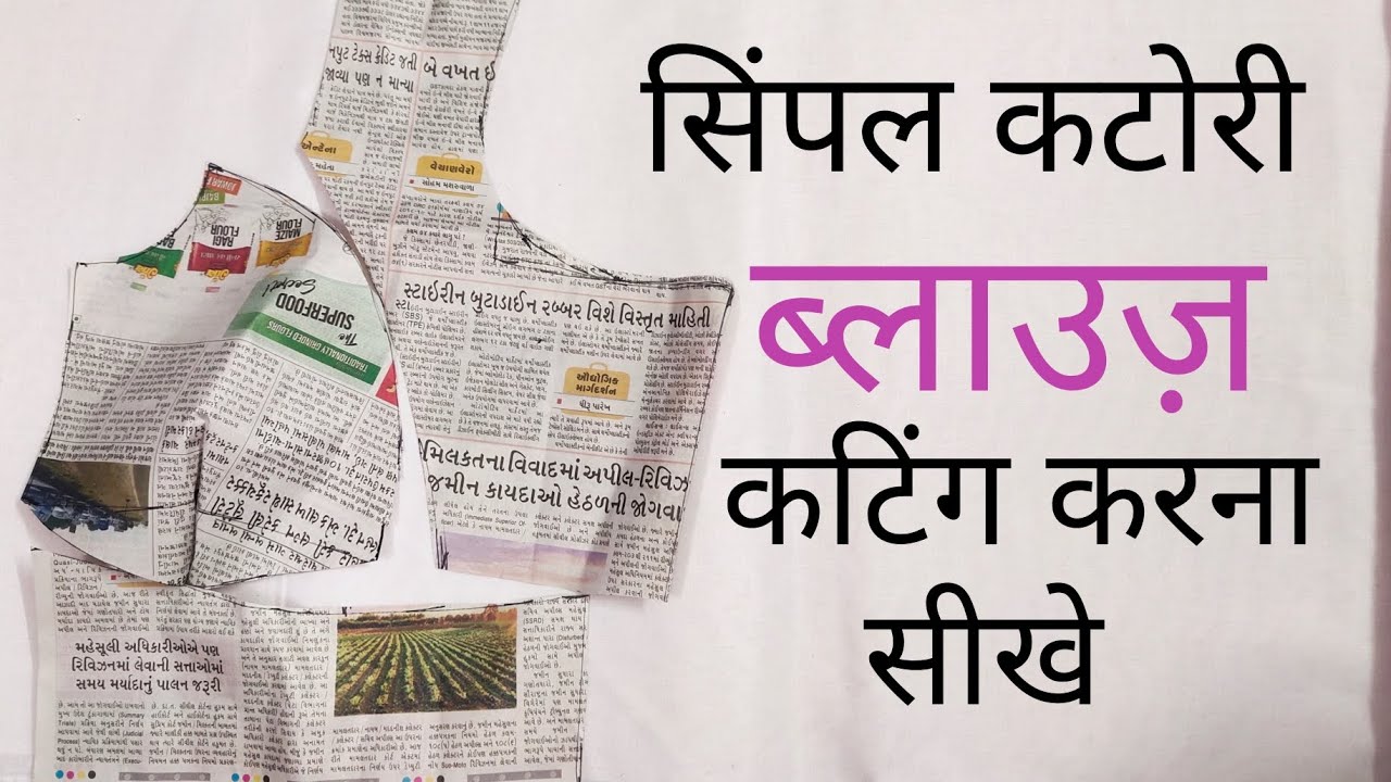 सिंपल कटोरी ब्लाउज़ कटिंग करना सीखें बिल्कुल आसान तरीके से।How to cut simple katori blouse in Hindi 