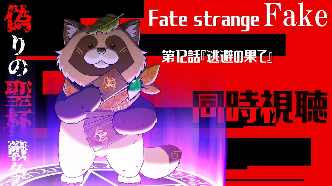 同時視聴】Fate/strange Fake【第12話】 - YouTube