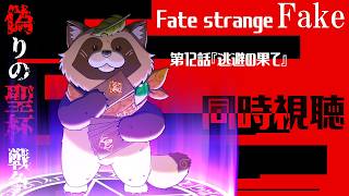 【同時視聴】Fate/strange Fake【第１２話】