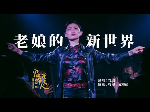 影集式音樂劇《鬼歸代言人》EP.5【老娘的新世界】Official Music Video