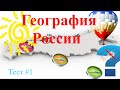 География России ТЕСТ #1
