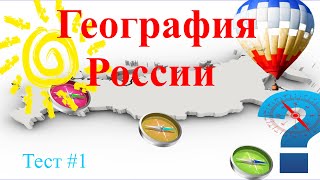 География России ТЕСТ #1