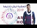 العشرة ليش تخليها دحية جديدة امير هريني 2019 العشرة ليش تخليها دحية جديدة امير هريني 2019