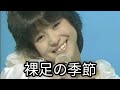 松田聖子・裸足の季節【歌詞付き】