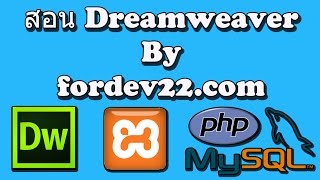 Dreamweaver EP.1 ลงโปรแกรมจำลอง Web Server (โปรแกรม XAMPP)