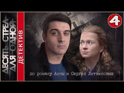 Десять стрел для одной (2018). 4 серия. Детектив, премьера.