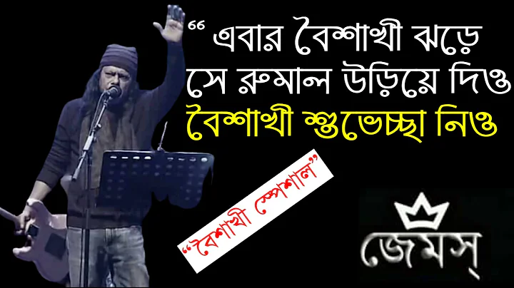 Abar boyshakhi jhore (  ) by nogor baul james