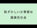 【歌詞付き】恥ずかしいか青春は - 緑黄色社会