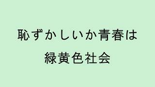 【歌詞付き】恥ずかしいか青春は - 緑黄色社会