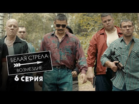 Белая Стрела | Возмездие | 6 Серия | Папина Дочка