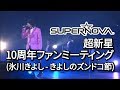 SUPERNOVA (超新星) - sungje 10周年ファンミーティング (氷川きよし - きよしのズンドコ節)