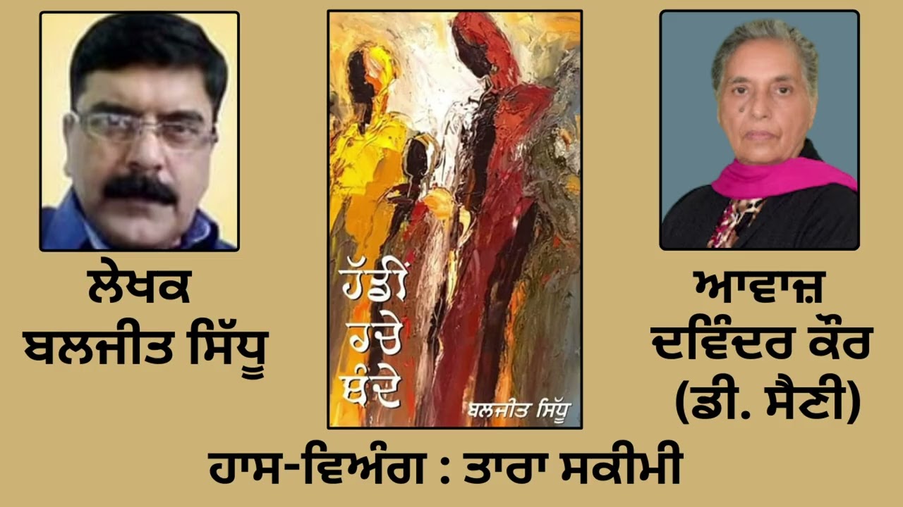 ⁣ਹਾਸ-ਵਿਅੰਗ :  ਤਾਰਾ ਸਕੀਮੀ   ||By : ਬਲਜੀਤ ਸਿੱਧੂ || Baljeet Sidhu ||Book: \'ਹੱਡੀਂ ਰਚੇ ਬੰਦੇ\'