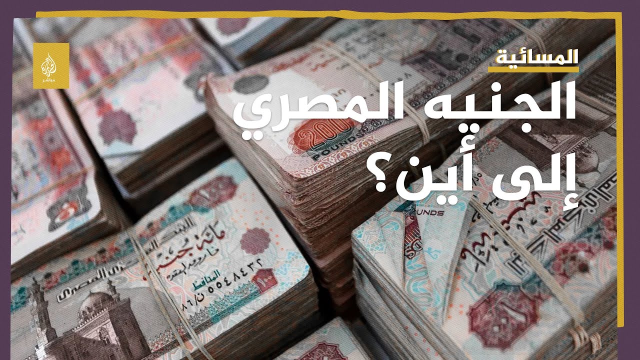 توقعات بانخفاض جديد للجنيه المصري.. إلى أين؟