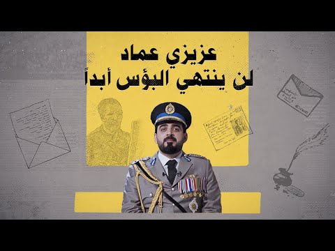 عزيزي عماد لن ينتهي البؤس أبدا البشير شو الجمهورية 