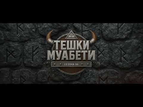 „Тешки Муабети“ со Мечка и Миќо,  епизода 01, сезона 06, 25.08.2025