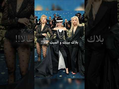 ليش جيسو ما راحت للميت غالا  