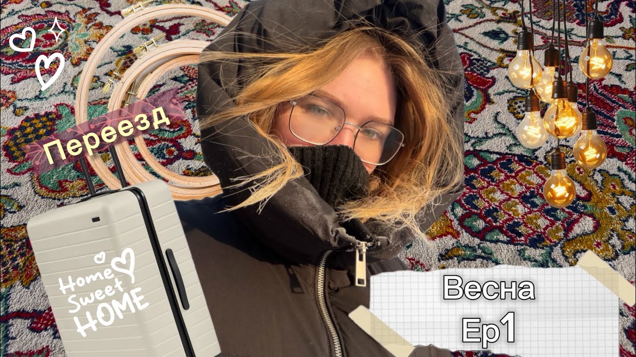 Переезд | Тихие дни