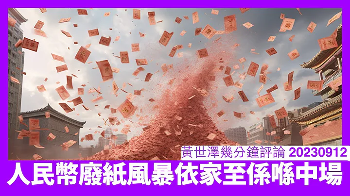 人民币曾经跌至十六年以来新低 人民银行救市政策基本上整爆香港楼市 基本因素仍然不变嘅话 年底系港币人民币一对一 黄世泽几分钟评论 20230912 - 天天要闻