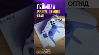Геймпад Proove Gaming Skadi White/Purple | Розпаковка #геймпад #джойстик #gaming #pc #ps4 #геймер