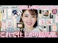 【'26上半期ベスコス】メイクの仕上がり良すぎる‼️大野真理子のリアル愛用ベストコスメ大発表🥇✨