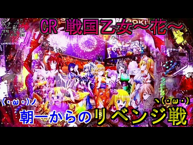 CR 戦国乙女～花～「朝一からのリベンジ戦」＜平和＞~パチ私伝~＜PACHI