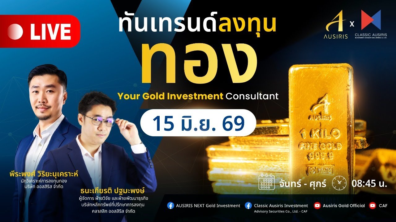 🔴 Live ราคาทองวันนี้ 15 มิ.ย. 69 | ทันเทรนด์ ลงทุนทอง (ช่วงเช้า) l วิเคราะห์ราคาทอง l ราคาทอง