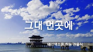 그대 먼곳에 테너색소폰 허농 권을식
