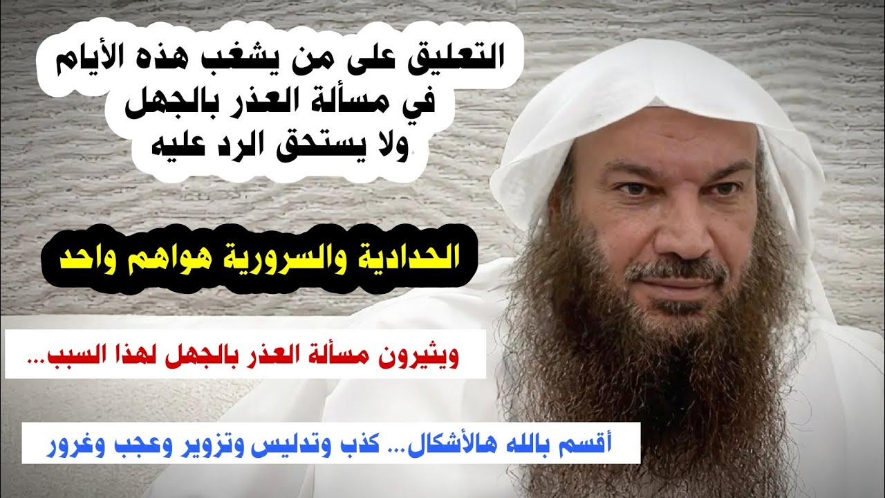 لماذا الحدادية و السرورية يشغبون هذه الأيام في مسألة العذر بالجهل وهم لا يستحقون الرد | سالم الطويل