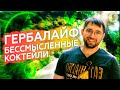 Гербалайф: ПРОТЕИНОВЫЕ коктейли БЕЗ БЕЛКА?