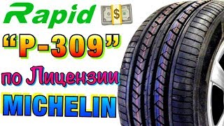 Rapid P309 ОБЗОР! ШИНЫ ЛЕТНИЕ М+С КАЛАБА С МИШЛЕНОМ В 2019ом! Rapid P309 ОБЗОР! ШИНЫ ЛЕТНИЕ М+С КАЛАБА С МИШЛЕНОМ В 2019ом!
