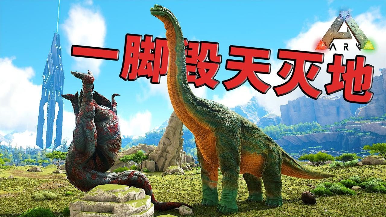 方舟生存进化 腕龙 这可比原版生物有特色多了 也厉害多了 忽略菌game Youtube 方舟生存进化 腕龙 这可比原版生物有特色多了 也厉害多了 忽略菌game Youtube