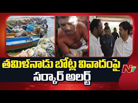 Juvvaladinne: తమిళనాడు బోట్ల వివాదంపై ప్రభుత్వం అప్రమత్తం | Nellore | NTV Telugu - NTVTELUGU