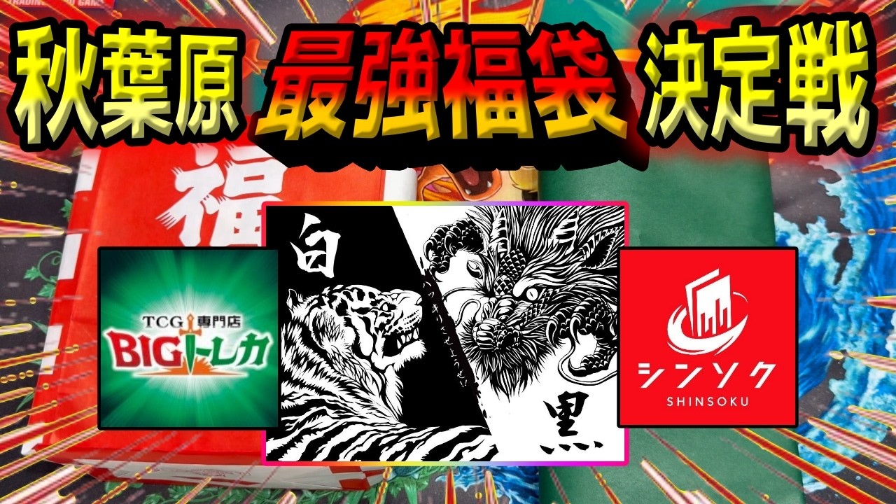 ポケカ】高額福袋で粛清。界隈を荒らす搾取カードショップのシンソクに