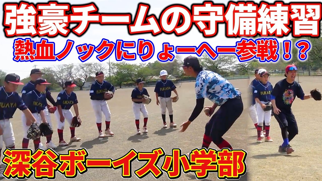 【鉄壁】強豪ボーイズ小学部の守備練習に密着!名手の監督が熱血指導!りょーへー参戦で盛り上がる!?