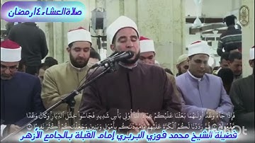صلاةالعشاء ١٤رمضان تلاوة عطرةمن سورة الإسراءبصوت الشيخ محمد فوزي البربري إمام القبلة بالجامع الأزهر