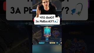 КАКАЯ НАГРАДА ЗА РЫБАЛКУ?🧐 - Mobile Legends