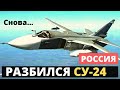 В России разбился СУ-24. Очередное крушение в ВКС РФ
