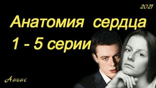 Анатомия сердца 1 - 5 серии ( сериал 2021 ) Анонс ! Обзор /  содержание серий