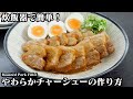 豚バラチャーシューの作り方☆炊飯器で簡単！やわらかジューシーな焼豚が簡単に作れます♪焼いて放置するだけ！手間要らず☆-How to make Roasted Pork Fillet【料理研究家ゆかり】