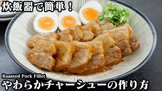 豚バラチャーシューの作り方☆炊飯器で簡単！やわらかジューシーな焼豚が簡単に作れます♪焼いて放置するだけ！手間要らず☆-How to make Roasted Pork Fillet【料理研究家ゆかり】