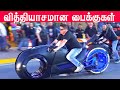 {🔥🔥ஆத்தாடி இப்படியெல்லமா பைக் இருக்கு }unusal bikes around the world tamil