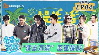 [CC]FULL《亲爱的·客栈2026》客栈加时营业第5期：主理人王鹤棣“危险”预警！“沈志不清”密谋挑战｜TheInn2026｜MangoTV screenshot 5