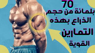 كبر حجم ذراعك بهذه التمارين القوية الترايتسيبس  3 اضعاف الذراع  استهداف الثلث رؤوس Triceps Workout