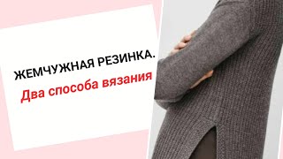 картинка: ЖЕМЧУЖНАЯ РЕЗИНКА. Два способа вязания. / Мои впечатления о Пряже Canberra.