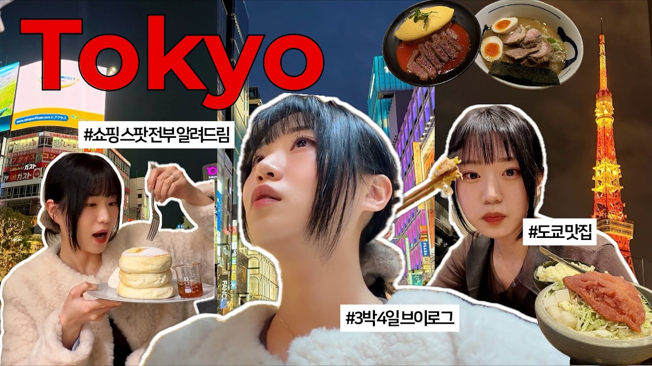 도쿄 여행 vlog🇯🇵 | 쇼핑과 먹는거에 진심인 인생 스팟만 다녀옴🗼 | 인형뽑기 대성공🪆 | 신주쿠•시부야•긴자•도쿄타워 맛집모음